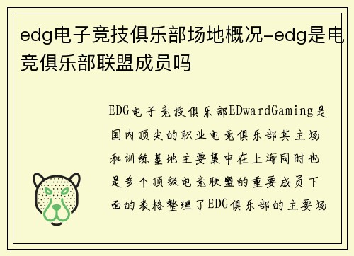 edg电子竞技俱乐部场地概况-edg是电竞俱乐部联盟成员吗