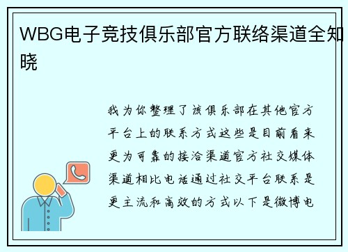 WBG电子竞技俱乐部官方联络渠道全知晓